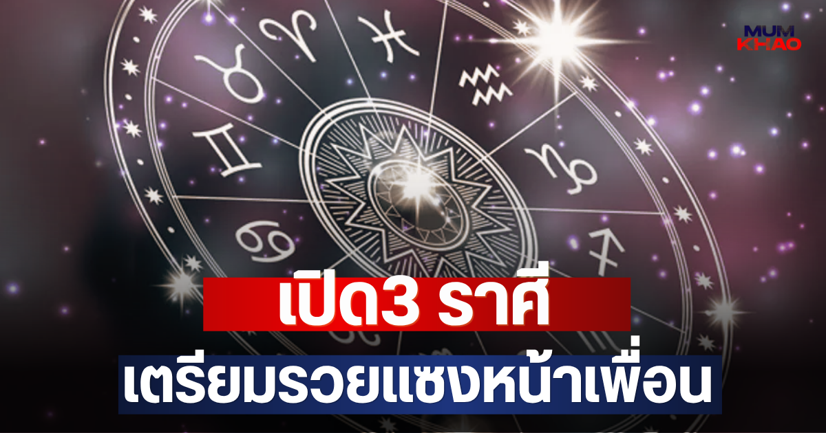 เปิด3 ราศี เตรียมรวยแซงหน้าเพื่อน