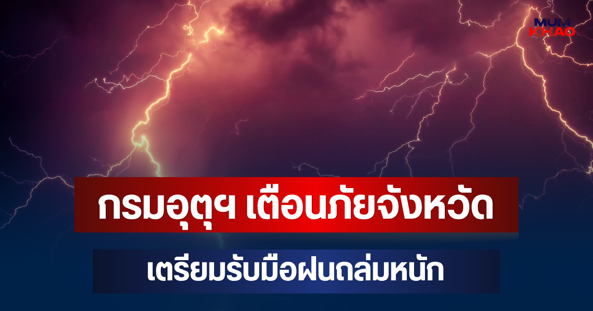 ประกาศแล้วมาหนักด้วย! กรมอุตุฯ เตือนภัย จังหวัดเตรียมรับมือฝนถล่มหนัก