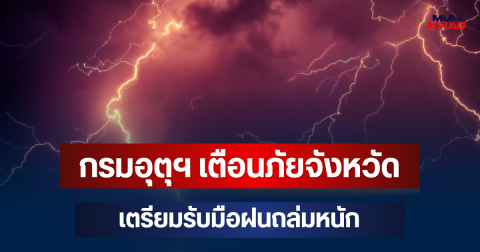 ประกาศแล้วมาหนักด้วย! กรมอุตุฯ เตือนภัย จังหวัดเตรียมรับมือฝนถล่มหนัก