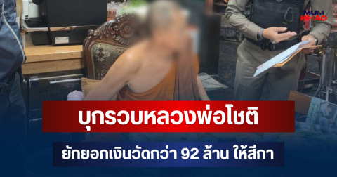 บุกรวบ! หลวงพ่อโชติ เจ้าอาวาสวัดดังอยุธยา ยักยอกเงินวัดกว่า 92 ล้านบาท โอนให้สีกาคนสนิท พบหลักฐานแอบเสพเมถุนในกุฏิ