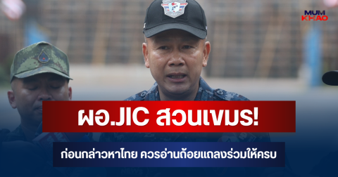 ผอ.JIC สวนเขมร! ก่อนกล่าวหาไทย ควรอ่านถ้อยแถลงร่วมให้ครบ ย้ำชัดไทยไม่รุกล้ำ-ไม่เพิ่มกำลัง