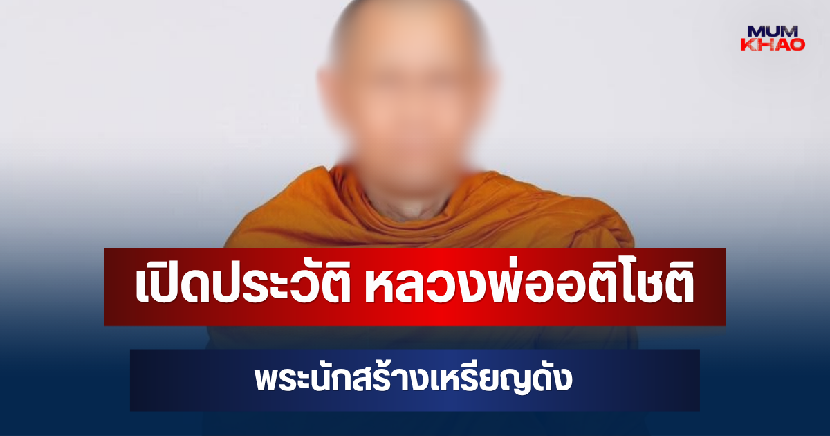 เปิดประวัติ หลวงพ่ออติโชติ พระนักสร้างเหรียญดัง ก่อนถูกกองปราบบุกรวบถึงกุฎิ