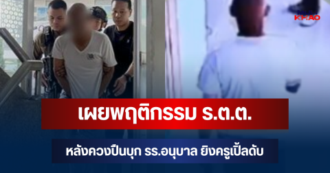 ญาติเล่าเอง! เผยพฤติกรรม ร.ต.ต. หลังควงปืนบุก รร.อนุบาล ยิงครูเปิ้ลดับ