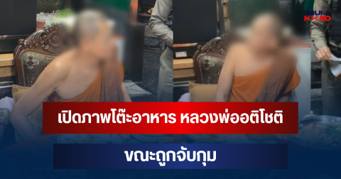 อู้ฟู่! เปิดภาพโต๊ะอาหาร หลวงพ่ออติโชติ ตอนโดนจับ ทำหลายคนหลุดโฟกัส