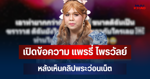 อุ๊ยแรงมาก! เปิดข้อความ แพรรี่ ไพรวัลย์ หลังเห็นคลิปพระว่อนเน็ต