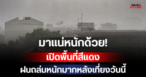 มาแน่หนักด้วย! กรมอุตุฯ เปิดพื้นที่สีแดง เตรียมรับมือฝนถล่มหนักมากหลังเที่ยงวันนี้