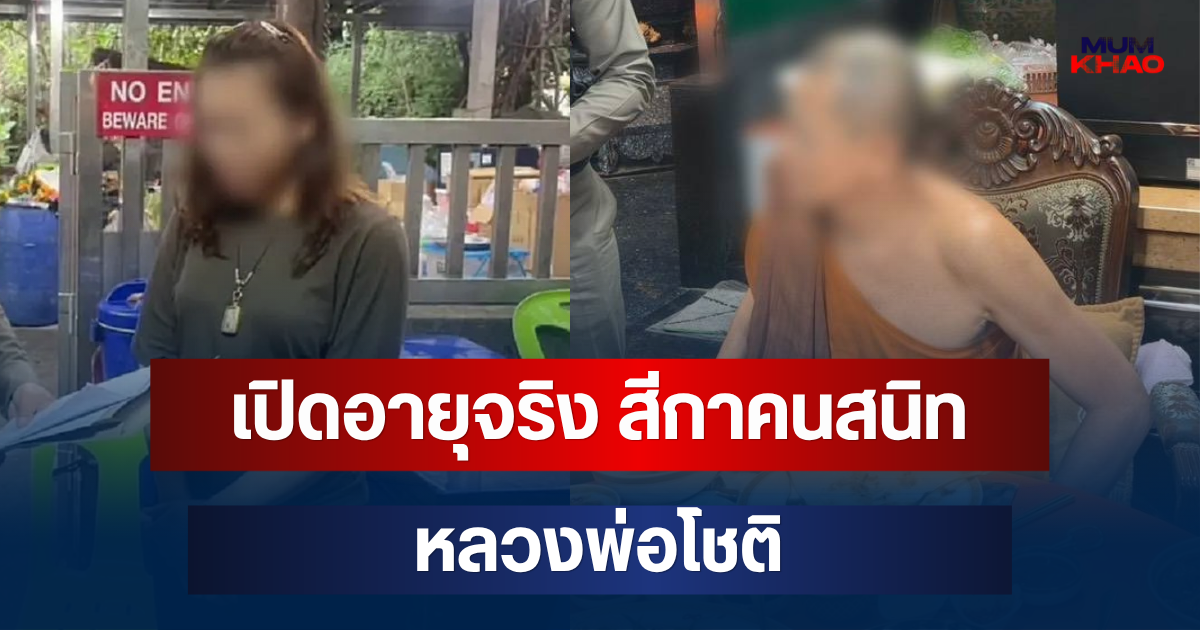 รู้แล้วยิ่งตกใจ! เปิดอายุจริง สีกาคนสนิท หลวงพ่อโชติ