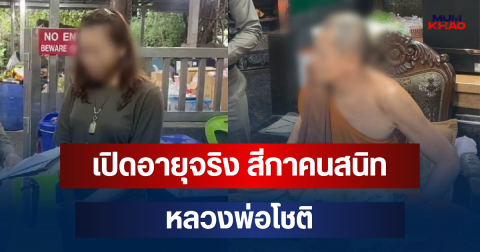 รู้แล้วยิ่งตกใจ! เปิดอายุจริง สีกาคนสนิท หลวงพ่อโชติ