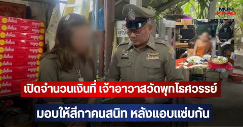 เปิดจำนวนเงินที่ เจ้าอาวาสวัดพุทไธศวรรย์ มอบให้สีกาคนสนิท หลังแอบแซ่บกัน