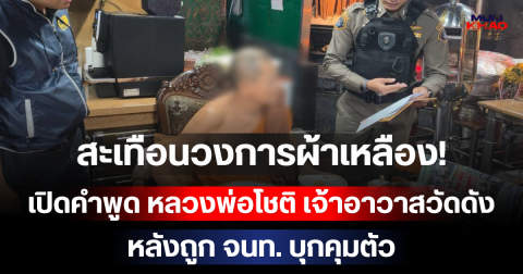 สะเทือนวงการผ้าเหลือง! เปิดคำพูด หลวงพ่อโชติ เจ้าอาวาสวัดดัง หลังถูก จนท. บุกคุมตัว