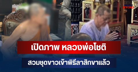 เปิดภาพ หลวงพ่อโชติ เจ้าอาวาสวัดดัง สวมชุดขาวเข้าพิธีลาสิกขาแล้ว