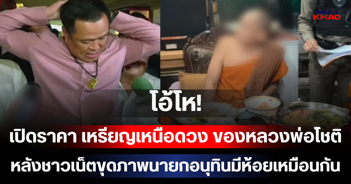 โอ้โห! เปิดราคา เหรียญเหนือดวง ของหลวงพ่อโชติ หลังชาวเน็ตขุดภาพนายกอนุทินมีห้อยเหมือนกัน