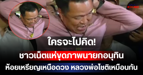 ใครจะไปคิด! ชาวเน็ตแห่ขุดภาพนายกอนุทิน ห้อยเหรียญเหนือดวง หลวงพ่อโชติเหมือนกัน
