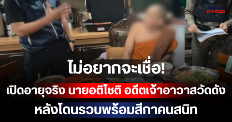 ไม่อยากจะเชื่อ! เปิดอายุจริง นายอติโชติ อดีตเจ้าอาวาสวัดดัง หลังโดนรวบพร้อมสีกาคนสนิท
