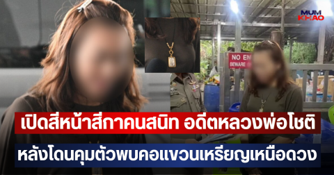 เปิดสีหน้าสีกาคนสนิท อดีตหลวงพ่อโชติ หลังโดนคุมตัวพบคอแขวนเหรียญเหนือดวง