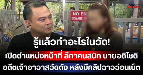 รู้แล้วทำอะไรในวัด! เปิดตำแหน่งหน้าที่ สีกาคนสนิท นายอติโชติ อดีตเจ้าอาวาสวัดดัง หลังมีคลิปฉาวว่อนเน็ต