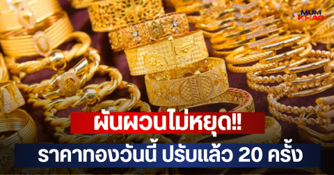 ผันผวนไม่หยุด!! ราคาทองวันนี้ ปรับแล้ว 20 ครั้ง