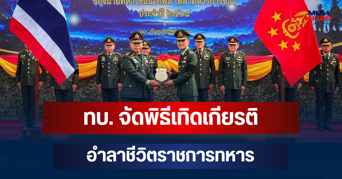 ทบ. จัดพิธีเทิดเกียรติและอำลาชีวิตราชการทหารให้แก่นายทหารชั้นนายพล เหล่าทหารการข่าว ประจำปี 2569