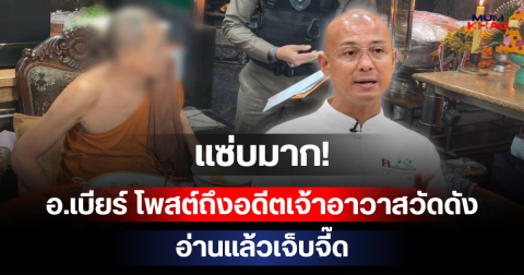 แซ่บมาก! อ.เบียร์ โพสต์ถึงอดีตเจ้าอาวาสวัดดัง อ่านแล้วเจ็บจี๊ด