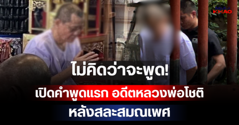 ไม่คิดว่าจะพูด! เปิดคำพูดแรก อดีตหลวงพ่อโชติ หลังสละสมณเพศ