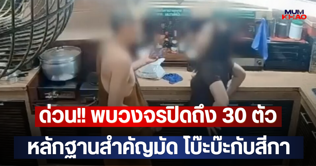 ด่วน!! พบวงจรปิดถึง 30 ตัว หลักฐานสำคัญมัด โบ๊ะบ๊ะกับสีกา