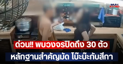 ด่วน!! พบวงจรปิดถึง 30 ตัว หลักฐานสำคัญมัด โบ๊ะบ๊ะกับสีกา