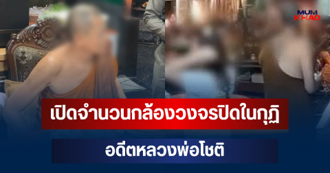 ถึงว่าชัดทุกมุม! เปิดจำนวนกล้องวงจรปิดในกุฏิ อดีตหลวงพ่อโชติ