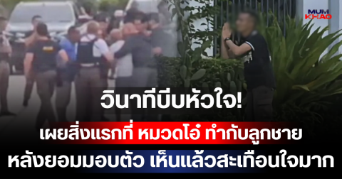 วินาทีบีบหัวใจ! เผยสิ่งแรกที่ หมวดโอ๋ ทำกับลูกชาย หลังยอมมอบตัว เห็นแล้วสะเทือนใจมาก