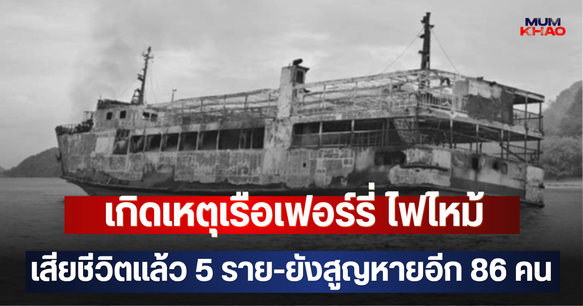 เกิดเหตุเรือเฟอร์รี่ ไฟไหม้ เสียชีวิตแล้ว 5 ราย-ยังสูญหายอีก 86 คน (ตปท.)