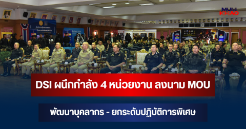 DSI ผนึกกำลัง 4 หน่วยงาน ลงนาม MOU พัฒนาบุคลากร - ยกระดับปฏิบัติการพิเศษ