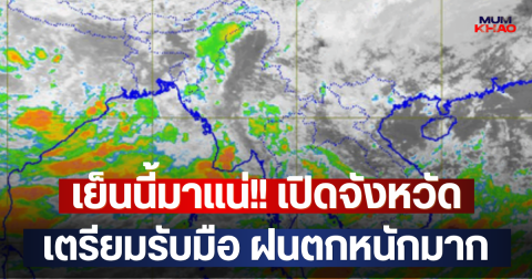 เย็นนี้มาแน่!! เปิดจังหวัด เตรียมรับมือ ฝนตกหนักมาก