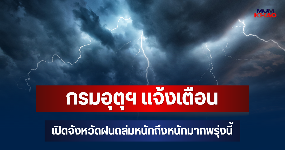 ประกาศแล้ว! กรมอุตุฯ แจ้งเตือน เปิดจังหวัดฝนถล่มหนักถึงหนักมากพรุ่งนี้