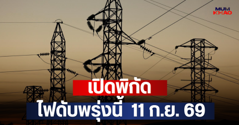 เปิดพิกัด ไฟดับพรุ่งนี้  11 ก.ย. 69
