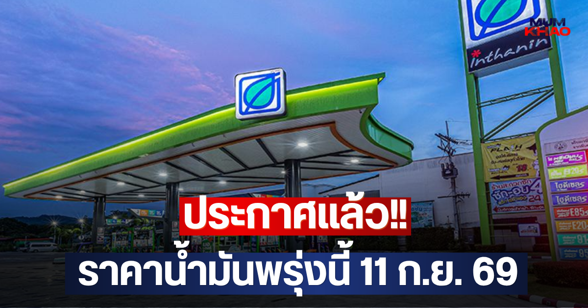 ประกาศแล้ว!! ราคาน้ำมันพรุ่งนี้ 11 ก.ย. 69