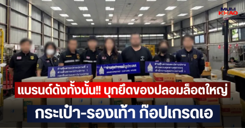 แบรนด์ดังทั้งนั้น!! บุกยึดของปลอมล็อตใหญ่ กระเป๋า-รองเท้า ก๊อปเกรดเอ