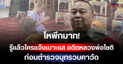 โหพีกมาก! รู้แล้วใครแจ้งเบาะแส อดีตหลวงพ่อโชติ ก่อนตำรวจบุกรวบคาวัด