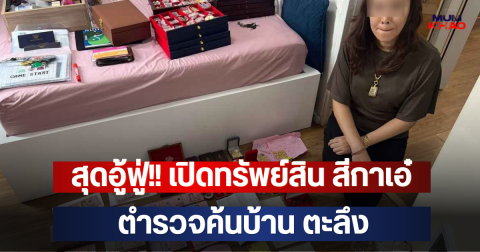 สุดอู้ฟู่!! เปิดทรัพย์สิน สีกาเอ๋ ตร.ค้นบ้านตะลึง