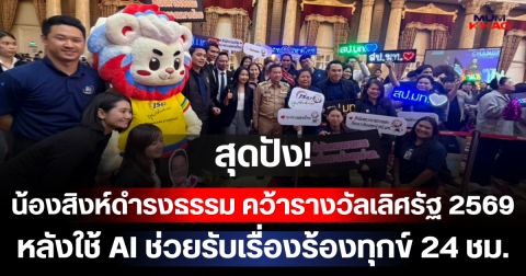 สุดปัง! น้องสิงห์ดำรงธรรม คว้ารางวัลเลิศรัฐ 2569 หลังใช้ AI ช่วยรับเรื่องร้องทุกข์ 24 ชม.