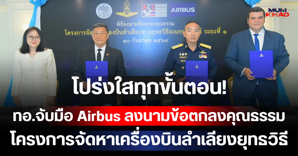โปร่งใสทุกขั้นตอน! ทอ.จับมือ Airbus ลงนามข้อตกลงคุณธรรม โครงการจัดหาเครื่องบินลำเลียงยุทธวิธี