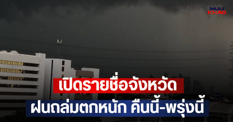 เปิดรายชื่อจังหวัด ฝนถล่มตกหนัก คืนนี้-พรุ่งนี้