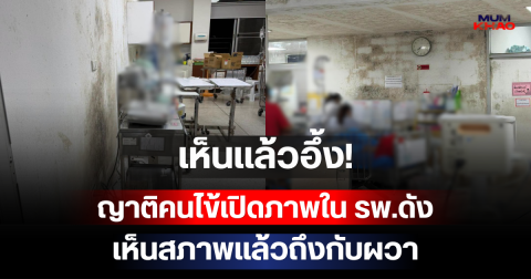 เห็นแล้วอึ้ง! ญาติคนไข้เปิดภาพใน รพ.ดัง เห็นสภาพแล้วถึงกับผวา ชาวเน็ตแห่วิจารณ์หนัก
