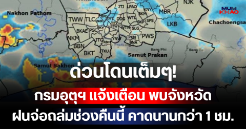 ด่วนโดนเต็มๆ! กรมอุตุฯ แจ้งเตือน พบจังหวัดฝนจ่อถล่มช่วงคืนนี้ คาดนานกว่า 1 ชม.