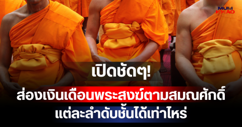 เปิดชัดๆ! ส่องเงินเดือนพระสงฆ์ตามสมณศักดิ์ แต่ละลำดับชั้นได้เท่าไหร่