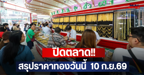 ปิดตลาด!! สรุปราคาทองวันนี้  10 ก.ย.69