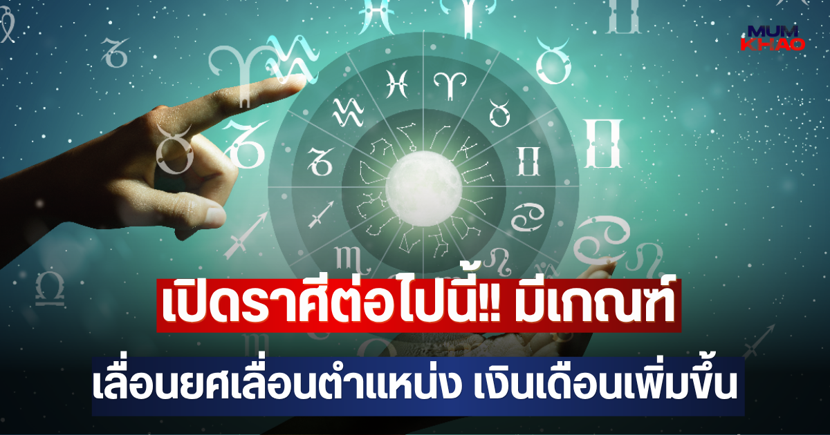 เปิดราศีต่อไปนี้!! มีเกณฑ์เลื่อนยศเลื่อนตำแหน่ง เงินเดือนเพิ่มขึ้น