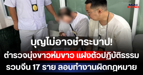 บุญไม่อาจชำระบาป! ตำรวจนุ่งขาวห่มขาว แฝงตัวปฏิบัติธรรม ดักรวบหนุ่มมะกันหนีคดีข้ามประเทศ