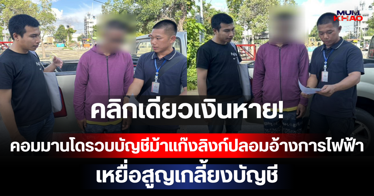 คลิกเดียวเงินหาย! คอมมานโดรวบบัญชีม้าแก๊งลิงก์ปลอมอ้างการไฟฟ้า เหยื่อสูญเกลี้ยงบัญชี