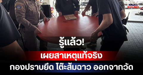 รู้แล้ว! เผยสาเหตุแท้จริง กองปราบยึด โต๊ะส้มฉาว ออกจากวัด