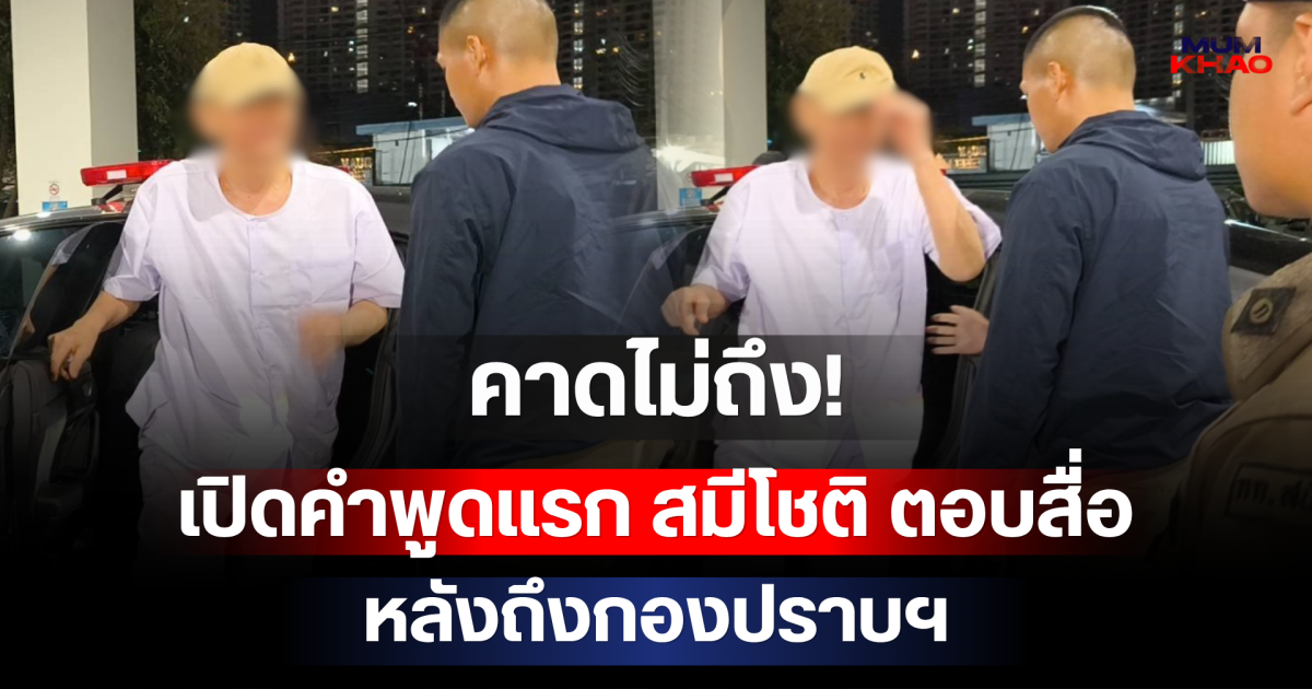 คาดไม่ถึง! เปิดคำพูดแรก สมีโชติ ตอบสื่อ หลังถึงกองปราบฯ