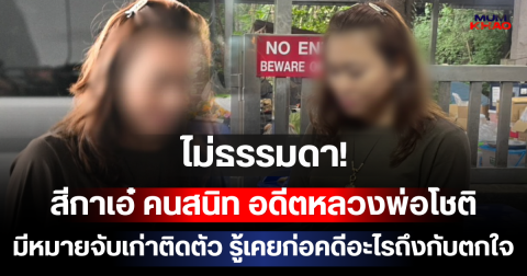 ไม่ธรรมดา! สีกาเอ๋ คนสนิท อดีตหลวงพ่อโชติ มีหมายจับเก่าติดตัว รู้เคยก่อคดีอะไรถึงกับตกใจ